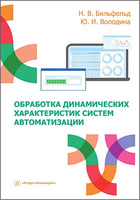 Обработка динамических характеристик систем автоматизации
