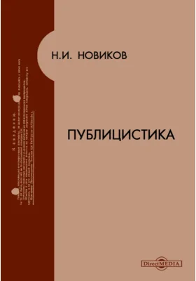 Публицистика