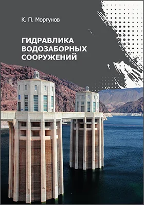 Гидравлика водозаборных сооружений
