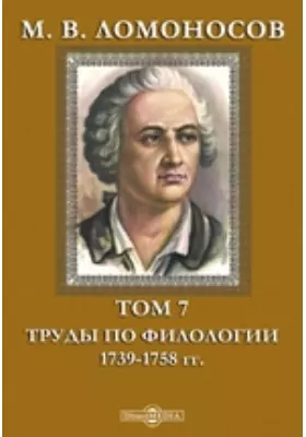 М. В. Ломоносов 1739-1758 гг