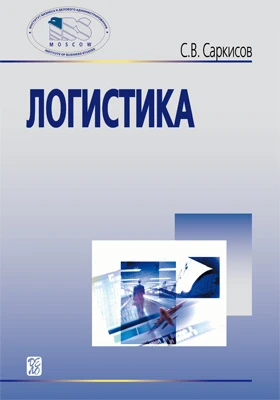 Логистика