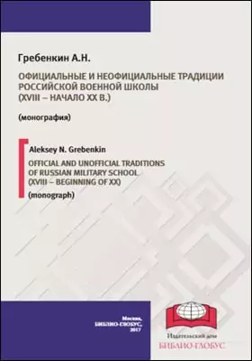 Официальные и неофициальные традиции российской военной школы (XVIII – начало XX в.)
