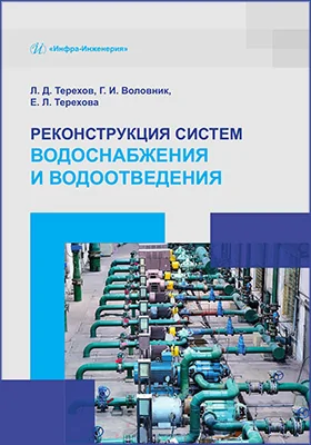Реконструкция систем водоснабжения и водоотведения