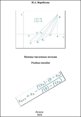 Основы численных методов: учебное пособие