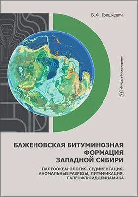 Баженовская битуминозная формация Западной Сибири