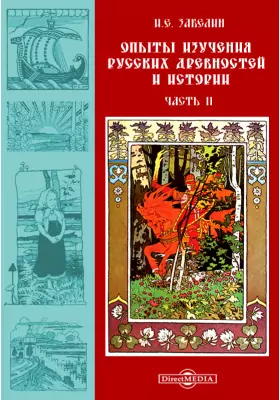 Опыты изучения русских древностей и истории