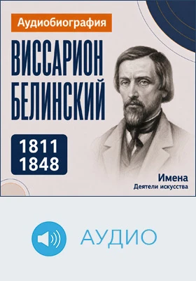 Виссарион Белинский: аудиобиография: документально-художественное аудиоиздание