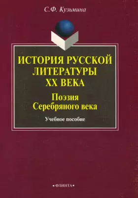 История русской литературы ХХ века