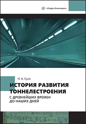 История развития тоннелестроения с древнейших времен до наших дней