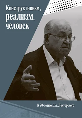 Конструктивизм, реализм, человек