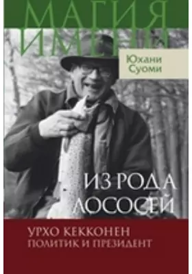 Из рода лососей. Урхо Кекконен. Политик и президент