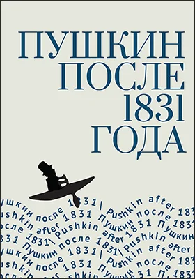 Пушкин после 1831 года
