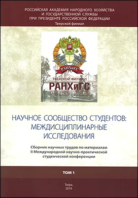 Научное сообщество студентов: междисциплинарные исследования: сборник научных трудов по материалам IІ Международной научно-практической студенческой конференции. Том 1