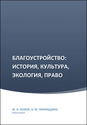 Благоустройство