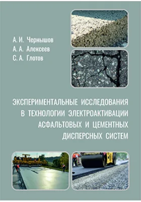 Экспериментальные исследования в технологии электроактивации асфальтовых и цементных дисперсных систем