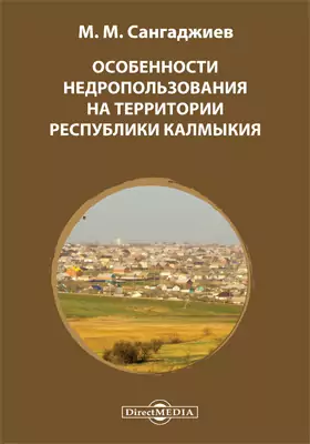 Особенности недропользования на территории Республики Калмыкия: монография