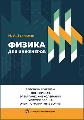 Физика для инженеров: электромагнетизм. Ток в средах. Электрические колебания. Упругие волны. Электромагнитные волны: учебное пособие