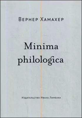 Minima philologica: 95 тезисов о филологии. За филологию: публицистика