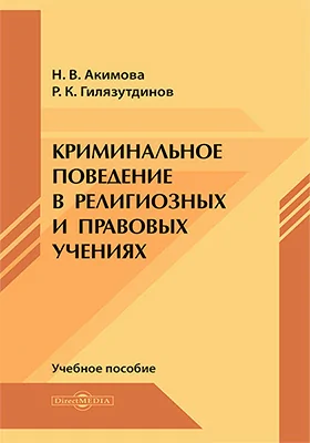 Криминальное поведение в религиозных и правовых учениях