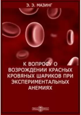 К вопросу о возрождении красных кровяных шариков при экспериментальных анемиях