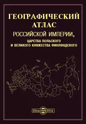 Географический атлас Российской Империи, царства Польского и Великого Княжества Финляндского