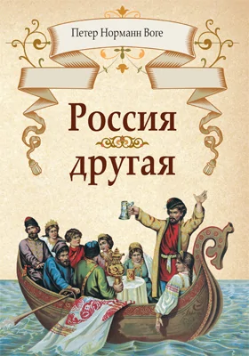 Россия другая