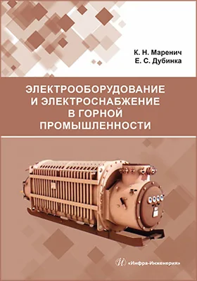 Электрооборудование и электроснабжение в горной промышленности
