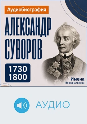 Александр Суворов: аудиобиография: документально-художественное аудиоиздание