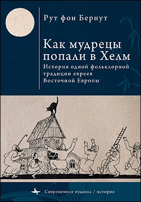 Как мудрецы попали в Хелм