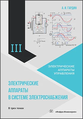 Электрические аппараты в системе электроснабжения: практическое пособие: в 3 томах. Том 3. Электрические аппараты управления