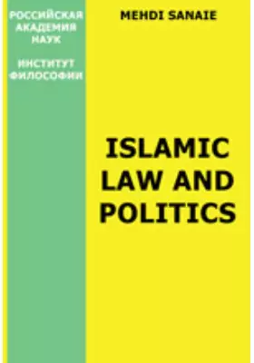 Мусульманское право и политика