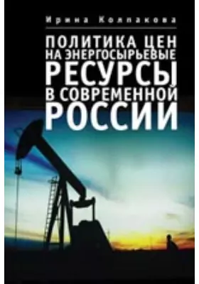 Политика цен на энергосырьевые ресурсы в современной России