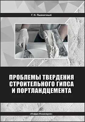Проблемы твердения строительного гипса и портландцемента