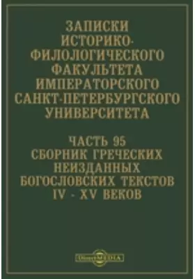 Сборник греческих неизданных богословских текстов IV–XV веков