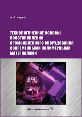 Технологические основы восстановления промышленного оборудования современными полимерными материалами