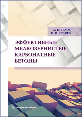 Эффективные мелкозернистые карбонатные бетоны