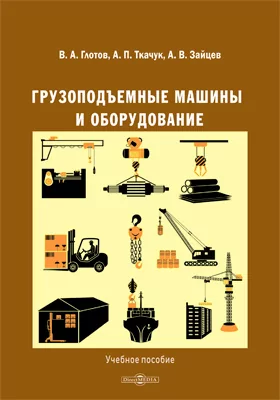 Грузоподъемные машины и оборудование: учебное пособие