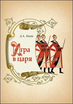 Игра в царя