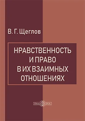 Нравственность и право в их взаимных отношениях