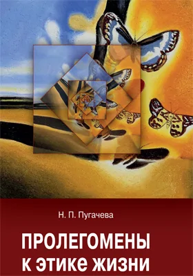 Пролегомены к этике жизни: монография