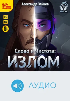Слово и Чистота: излом: художественное аудиоиздание