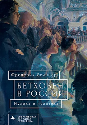 Бетховен в России