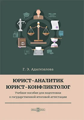 Юрист-аналитик, юрист-конфликтолог