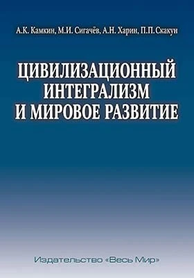 Цивилизационный интегрализм и мировое развитие: монография