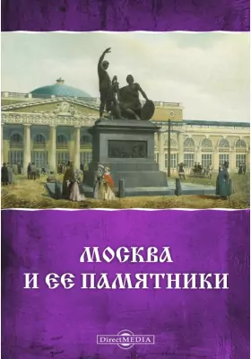 Москва и ее памятники