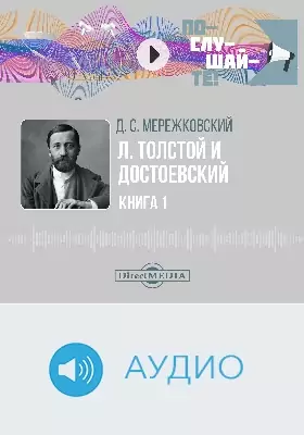 Л. Толстой и Достоевский: аудиоиздание: в 2 книгах. Книга 1. Жизнь и творчество