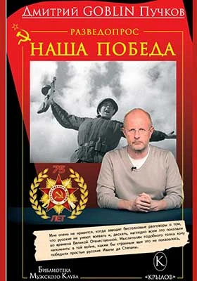 Разведопрос: наша победа