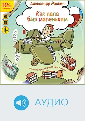 Как папа был маленьким: рассказы для детей: детское художественное аудиоиздание