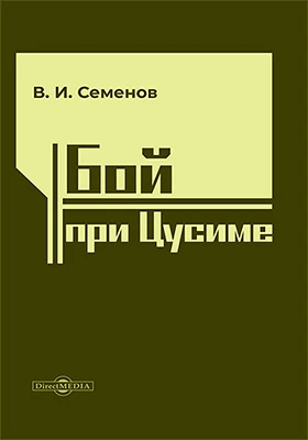 Бой при Цусиме: историко-документальная литература
