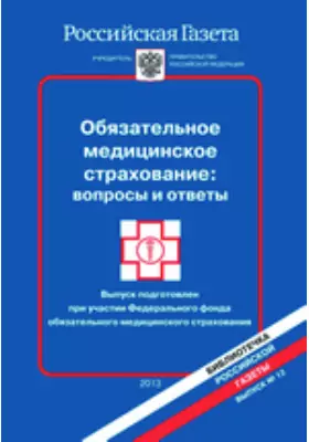 Обязательное медицинское страхование: вопросы и ответы